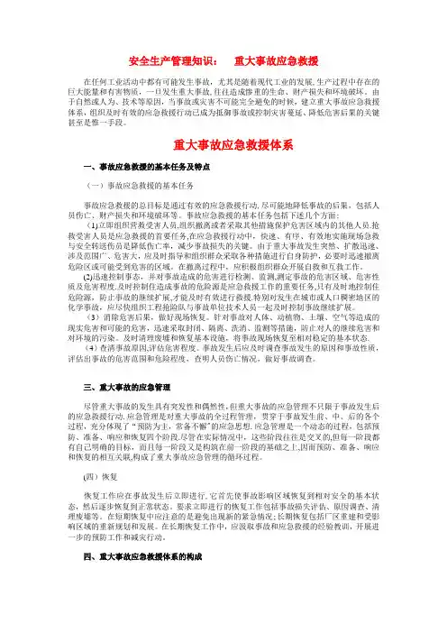 重大事故应急救援体系