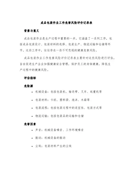 成品包装作业工作危害风险评价记录表