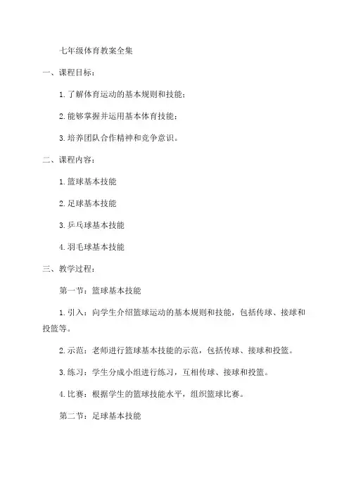 初中体育教案全集七年级