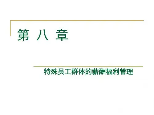 特殊员工群体的薪酬及福利管理(ppt 84页)