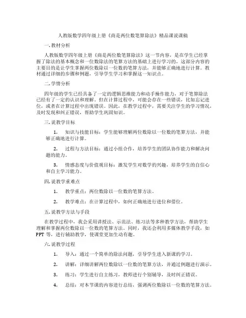 人教版数学四年级上册《商是两位数笔算除法》精品课说课稿