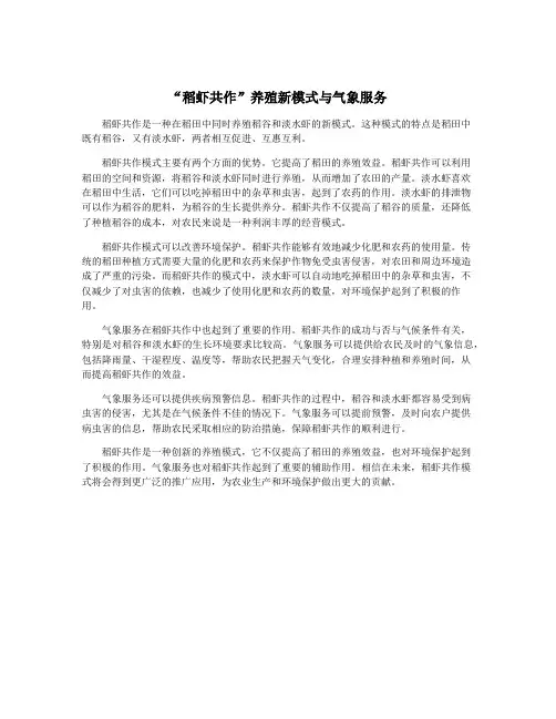 “稻虾共作”养殖新模式与气象服务