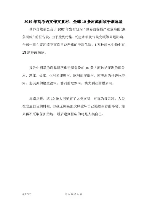 2019年高考语文作文素材：全球10条河流面临干涸危险