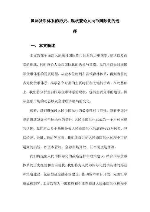 国际货币体系的历史、现状兼论人民币国际化的选择