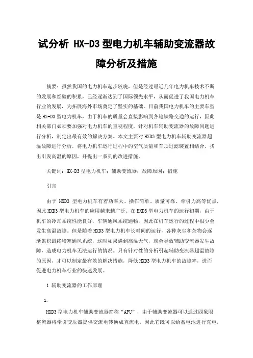 试分析HX-D3型电力机车辅助变流器故障分析及措施