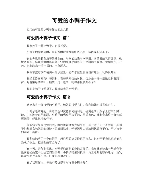 可爱的小鸭子作文