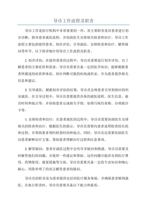 导诊工作流程及职责