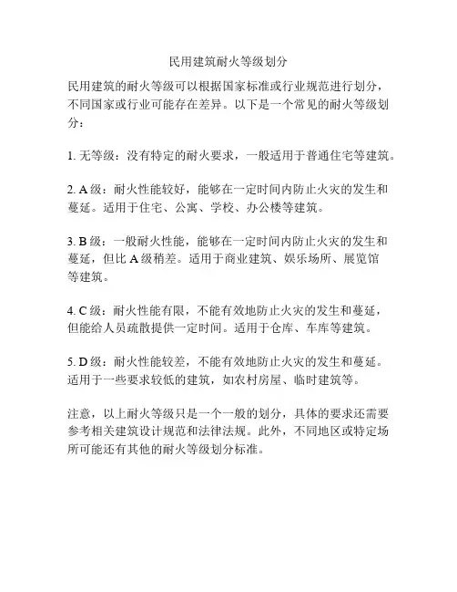 民用建筑耐火等级划分
