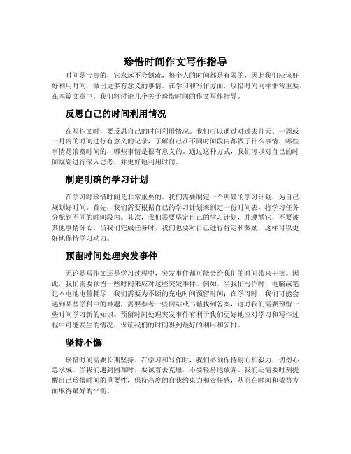 珍惜时间作文写作指导