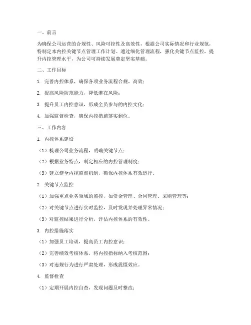 内控关键节点管理工作计划