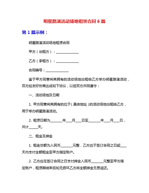 明星路演活动场地租赁合同6篇
