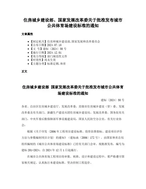 住房城乡建设部、国家发展改革委关于批准发布城市公共体育场建设标准的通知