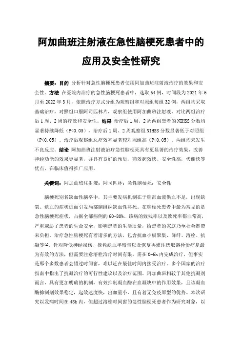 阿加曲班注射液在急性脑梗死患者中的应用及安全性研究