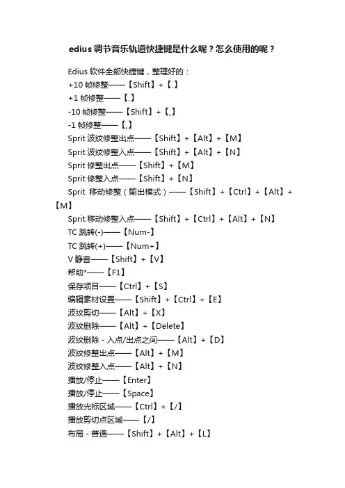 edius调节音乐轨道快捷键是什么呢？怎么使用的呢？