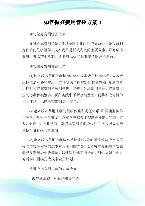 如何做好费用管控方案4.doc