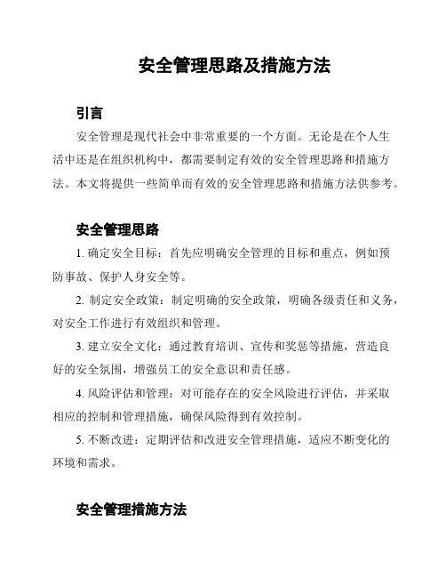 安全管理思路及措施方法