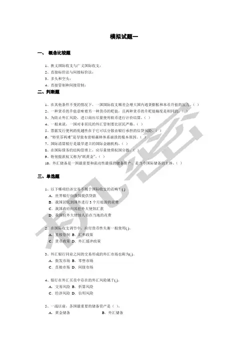 国际金融模拟题及答案