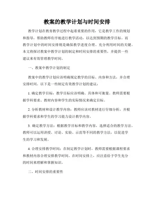 教案的教学计划与时间安排