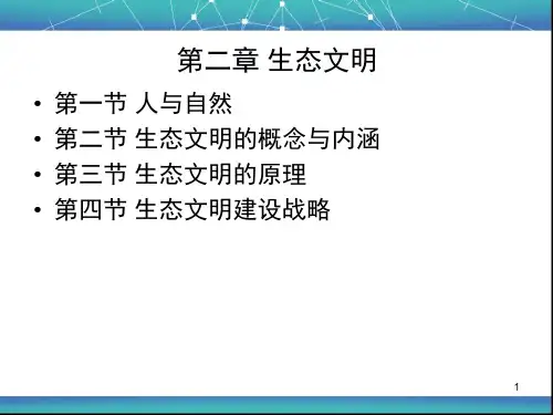 第二章 生态文明