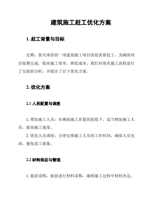 建筑施工赶工优化方案