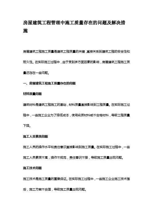 房屋建筑工程管理中施工质量存在的问题及解决措施