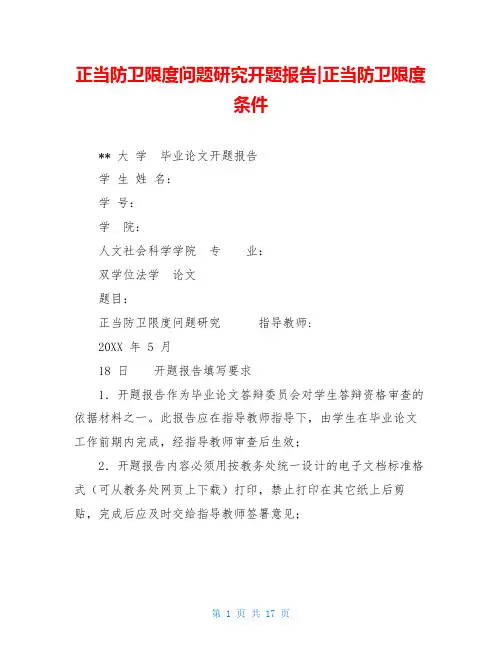 正当防卫限度问题研究开题报告-正当防卫限度条件