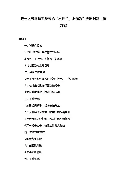 巴州区教科体系统整治“不担当、不作为”突出问题工作方案