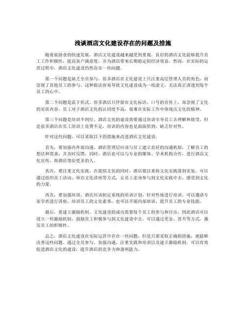 浅谈酒店文化建设存在的问题及措施