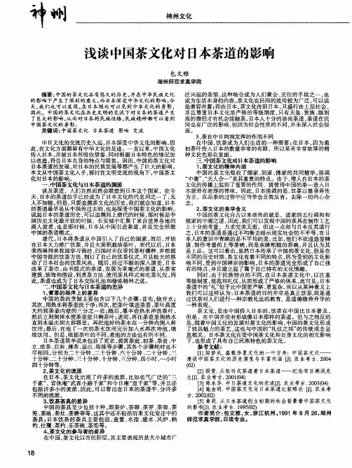 浅谈中国茶文化对日本茶道的影响