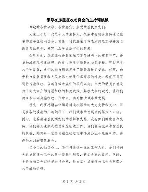 领导在房屋征收动员会的主持词模板