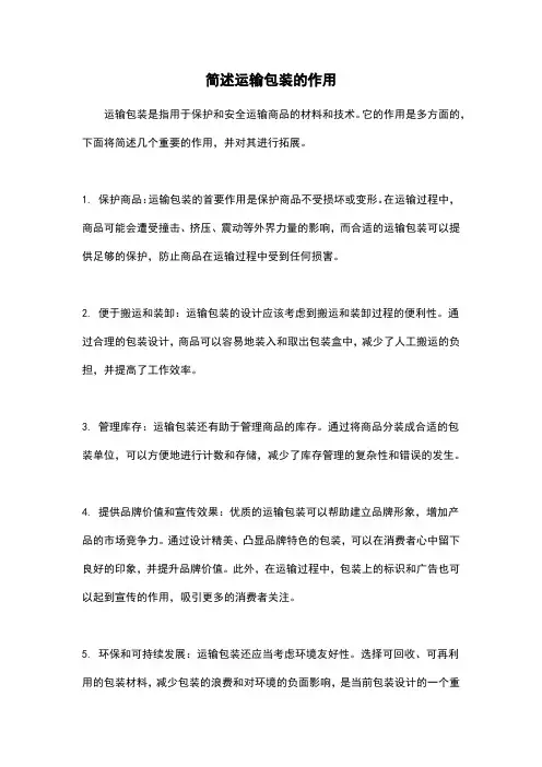 简述运输包装的作用