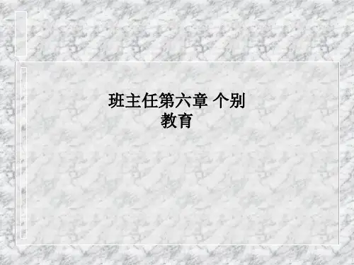 班主任第六章-个别教育