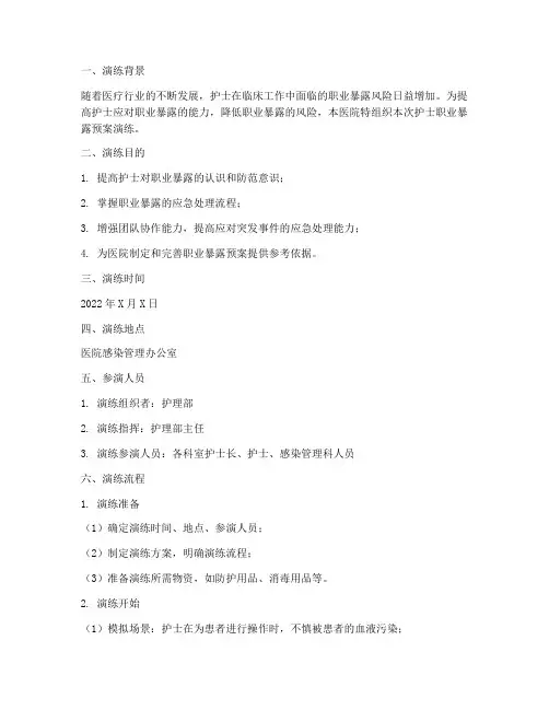 护士职业暴露预案演练