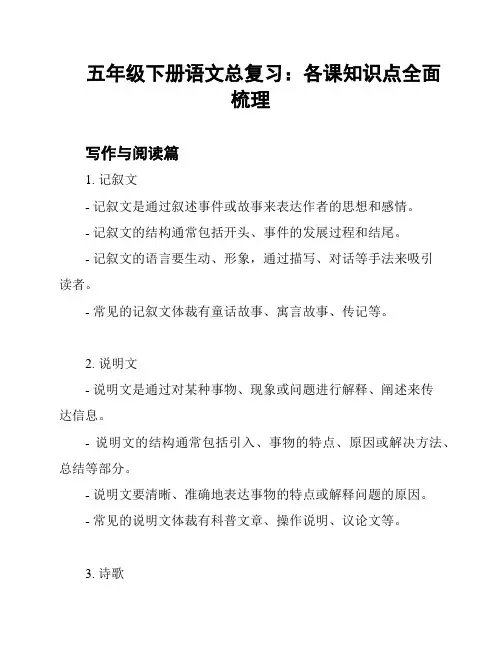 五年级下册语文总复习：各课知识点全面梳理
