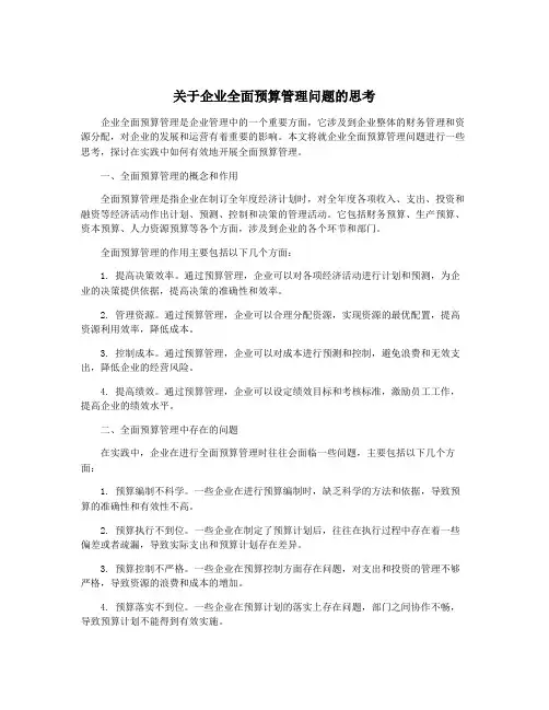 关于企业全面预算管理问题的思考