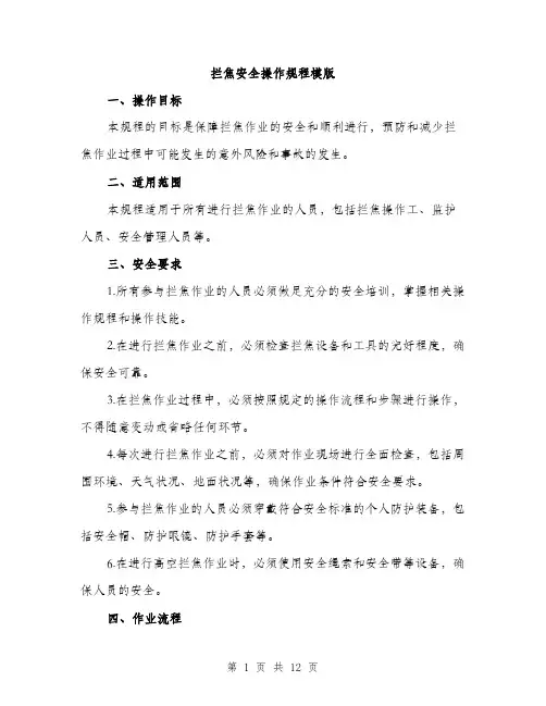 拦焦安全操作规程模版（3篇）
