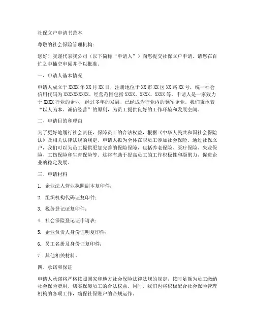 社保立户申请书范本