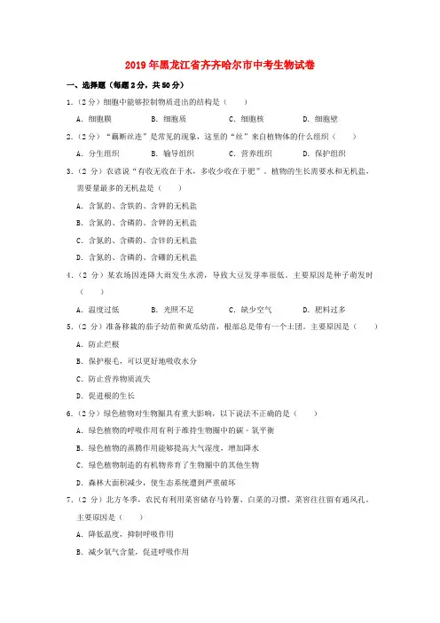 黑龙江省齐齐哈尔市2019年中考生物真题试题(含解析)