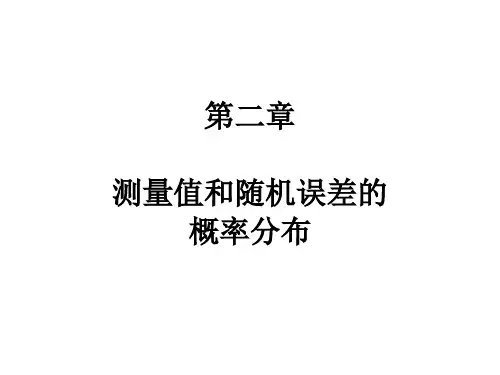 测量值和随机误差的概率分布