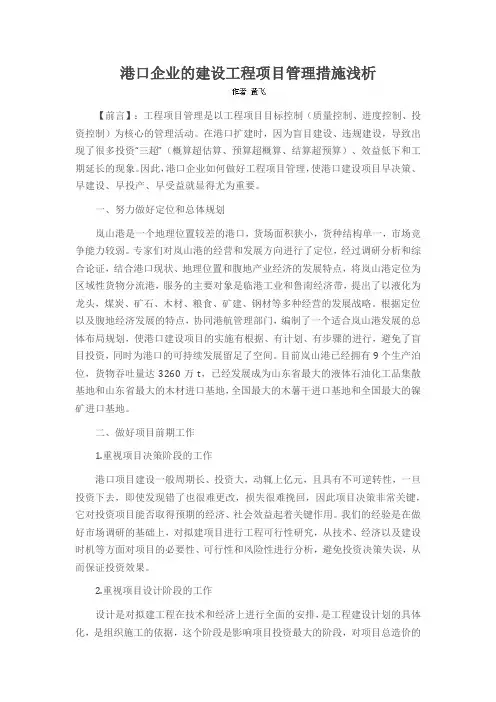 港口企业的建设工程项目管理措施浅析
