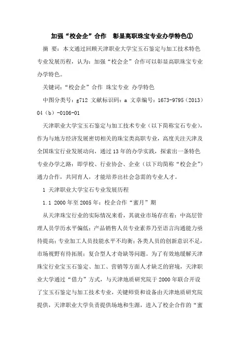 加强“校会企”合作  彰显高职珠宝专业办学特色①