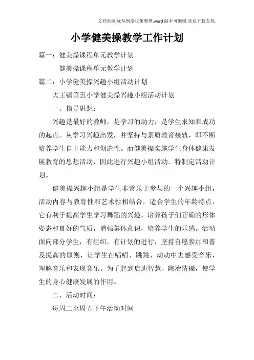 小学健美操教学工作计划