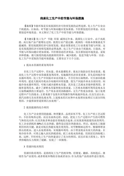 浅谈化工生产中的节能与环保措施