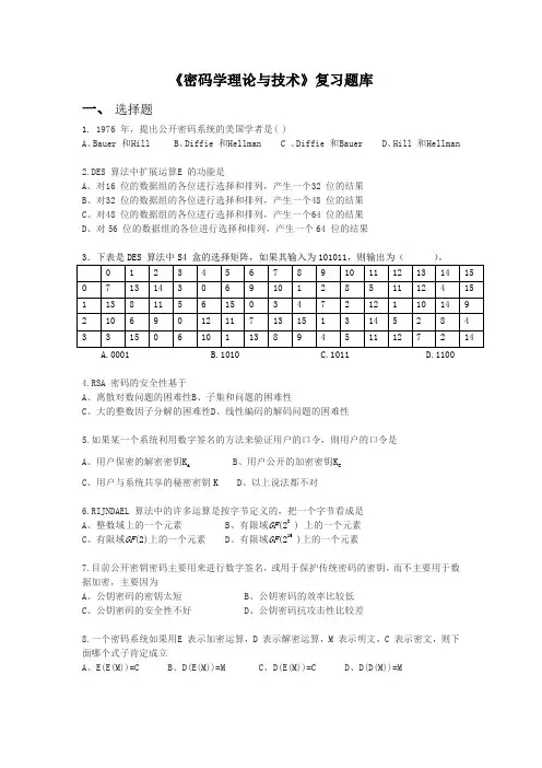 《密码学理论与技术》复习题库