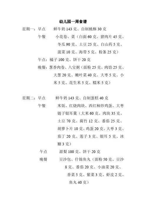 幼儿园一周食谱
