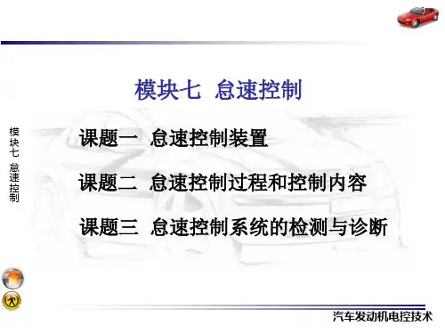 汽车发动机电控技术怠速控制