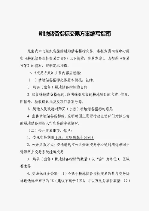 耕地储备指标交易方案编写指南