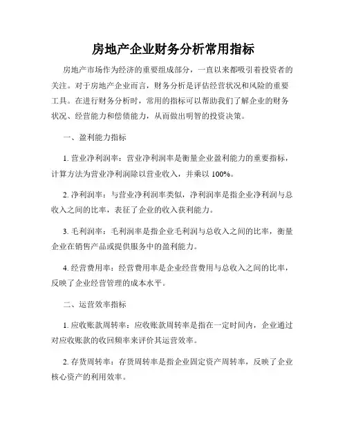 房地产企业财务分析常用指标