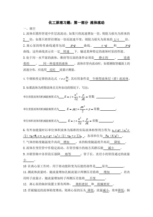 化工原理习题流体流动答案