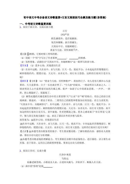 初中语文中考必备语文诗歌鉴赏+文言文阅读技巧全解及练习题(含答案)